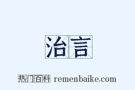 治言是什么意思的图片
